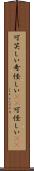 可笑しい Scroll