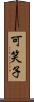 可笑子 Scroll