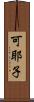 可耶子 Scroll
