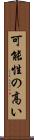 可能性の高い Scroll