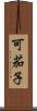 可茄子 Scroll