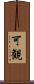可観 Scroll