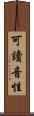 可讀音性 Scroll
