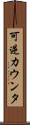 可逆カウンタ Scroll