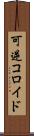 可逆コロイド Scroll