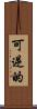 可逆的 Scroll