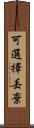 可選擇丟棄 Scroll