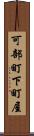 可部町下町屋 Scroll