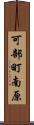 可部町南原 Scroll