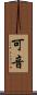 可音 Scroll
