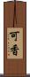 可香 Scroll