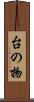 台の物 Scroll