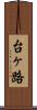台ヶ路 Scroll