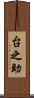 台之助 Scroll