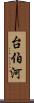 台伯河 Scroll
