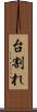 台割れ Scroll