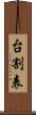 台割表 Scroll