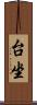 台坐 Scroll