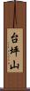 台坪山 Scroll