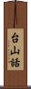 台山話 Scroll