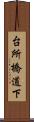 台所橋道下 Scroll