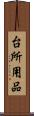 台所用品 Scroll