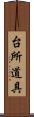 台所道具 Scroll