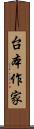 台本作家 Scroll