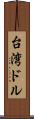 台湾ドル Scroll