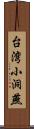 台湾小洞燕 Scroll