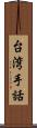 台湾手話 Scroll