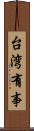 台湾有事 Scroll
