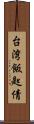 台湾飯匙倩 Scroll