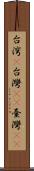 台湾(P) Scroll