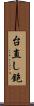 台直し鉋 Scroll