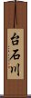 台石川 Scroll