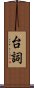 台詞 Scroll