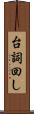 台詞回し Scroll