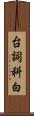 台詞 Scroll