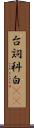 台詞 Scroll