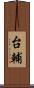 台輔 Scroll