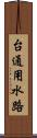 台通用水路 Scroll