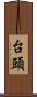 台頭 Scroll