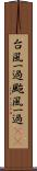台風一過 Scroll