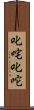 叱咤 Scroll