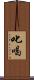 叱喝 Scroll