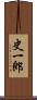 史一郎 Scroll