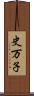 史万子 Scroll