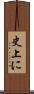 史上に Scroll