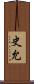 史允 Scroll